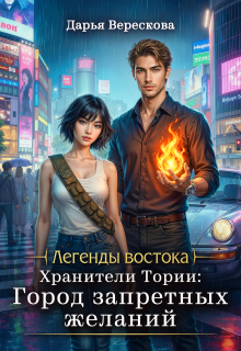 Хранители Тории: Город запретных желаний / Дарья Верескова