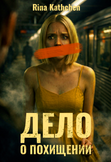Дело о похищении / Rina Kathchen