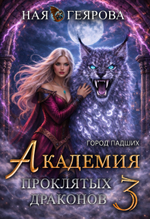 Город падших. Академия проклятых драконов. том 3 / Ная Геярова