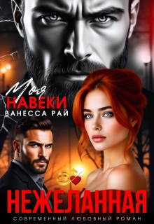 Нежеланная. Моя навеки / Ванесса Рай