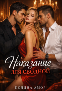 Наказание для сводной / Полина Амор