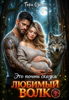 Это почти сказка, любимый волк / Тори Озолс
