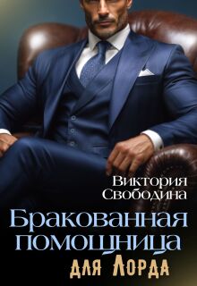 Бракованная помощница для Лорда / Виктория Свободина