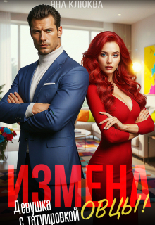Измена. Девушка с татуировкой овцы / Яна Клюква