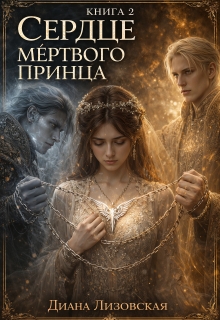 Сердце мёртвого принца. Книга 2 / Диана Лизовская