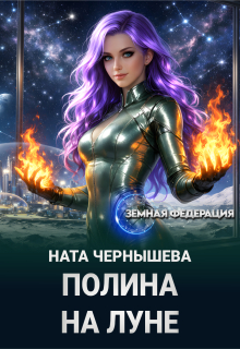 Полина на Луне / Ната Чернышева