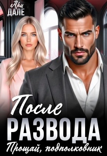 После развода. Прощай, подполковник / Ари Дале