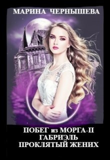 Побег из Морга ll Габриэль. Проклятый жених / Марина Чернышева