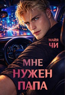 Мне нужен папа / Майя Чи