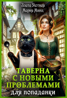 Таверна с новыми проблемами для попаданки / Злата Уютная