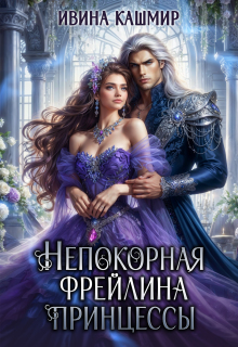 Непокорная фрейлина принцессы / Ивина Кашмир