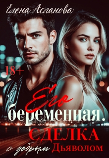 Его беременная. Сделка с добрым Дьяволом / Елена Асланова
