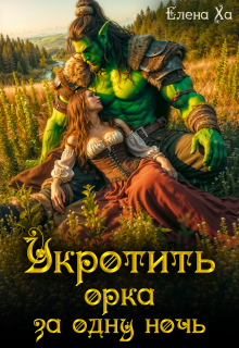 Укротить орка за одну ночь / Елена Ха