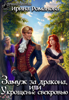 Замуж за дракона, или Укрощение свекровью! / Ирина Романова