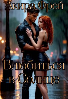 Влюбиться в Солнце / Акира Фрей