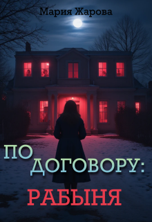 По договору: рабыня. / Мария Жарова