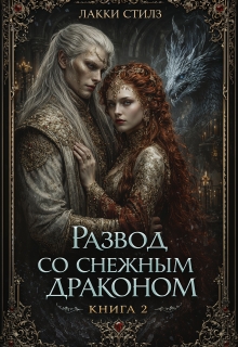 Развод со Снежным драконом. Книга 2 / Лакки Стилз