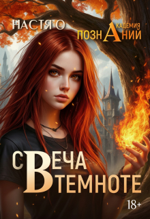 Свеча в темноте (академия Познаний — 5) / Настя О