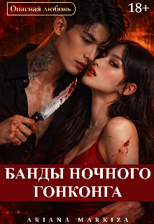 Банды Ночного Гонконга / Ariana Markiza