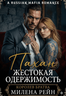 Пахан. Жестокая одержимость / Милена Рейн