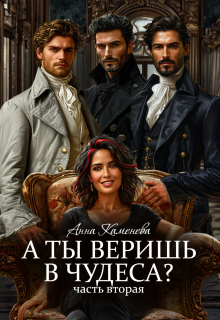 А ты веришь в чудеса? Том 2. / Анна Каменева