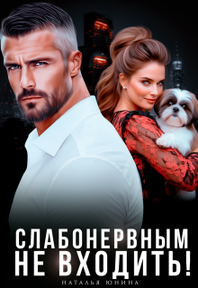 Слабонервным не входить! / Наталья Юнина