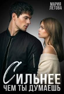 Сильнее, чем ты думаешь / Мария Летова