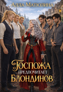 Госпожа предпочитает блондинов / Алла Матюлина