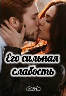 Его сильная слабость / Аля Ля