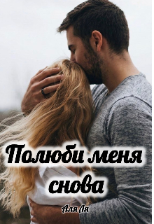 Полюби меня снова / Аля Ля