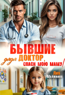Бывшие. Дядя доктор, спаси мою маму / Yuliya Yu
