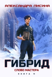 Гибрид-11.Слово мастера / Александра Лисина
