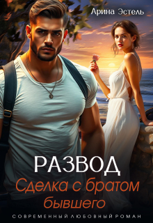 Развод. Сделка с братом бывшего / Арина Эстель