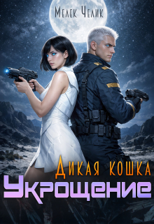 Дикая кошка. Укрощение / Мелек Челик