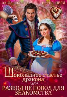 Шоколадное счастье дракона / Ольга Иванова
