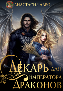 Лекарь для императора драконов / Анастасия Лэйр