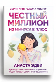 Честный миллион: из минуса в плюс / Анаста Эдби