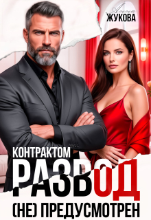 Контрактом развод (не) предусмотрен / Анна Жукова