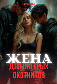 Жена для пятерых охотников / Каролин Дейвуд