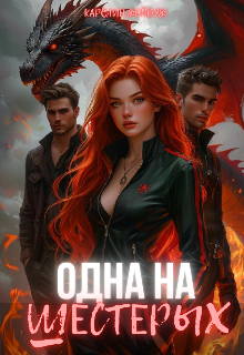 Одна на шестерых. Жаркие игры / Каролин Дейвуд