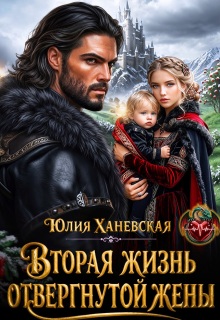 Вторая жизнь отвергнутой жены / Юлия Ханевская