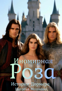 Иномирная Роза. Истории Дормера. / Наталья Машкова