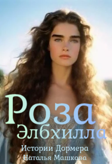 Роза Элбхилла. Истории Дормера. / Наталья Машкова