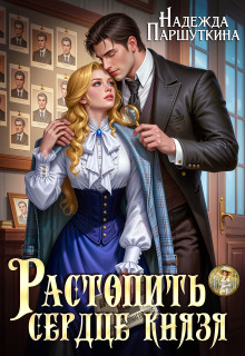 Растопить сердце князя / Надежда Паршуткина