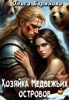 Хозяйка медвежьих островов / Ольга