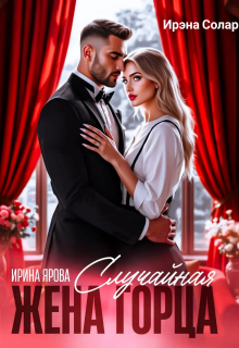 Случайная жена горца / Ирэна Солар