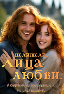 Целители. Лица любви. Академия магии Дормера 1. / Наталья Машкова