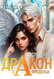 Последний дракон Запределья (академия Познаний — 6) / Настя О