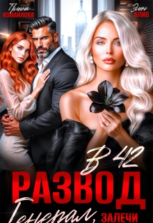 Развод в 42. Генерал, залечи мои раны / Элен Блио