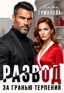 Развод. За гранью терпения / Кира Туманова